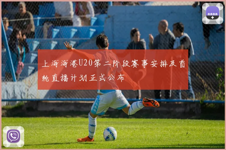 上海海港U20第二阶段赛事安排及首轮直播计划正式公布