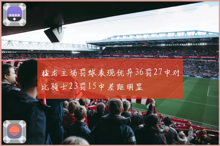 猛龙主场罚球表现优异36罚27中对比骑士23罚15中差距明显