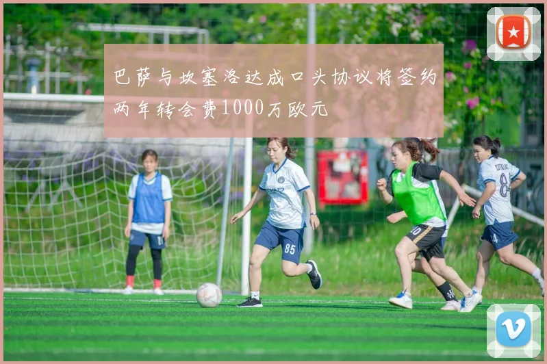 巴萨与坎塞洛达成口头协议将签约两年转会费1000万欧元