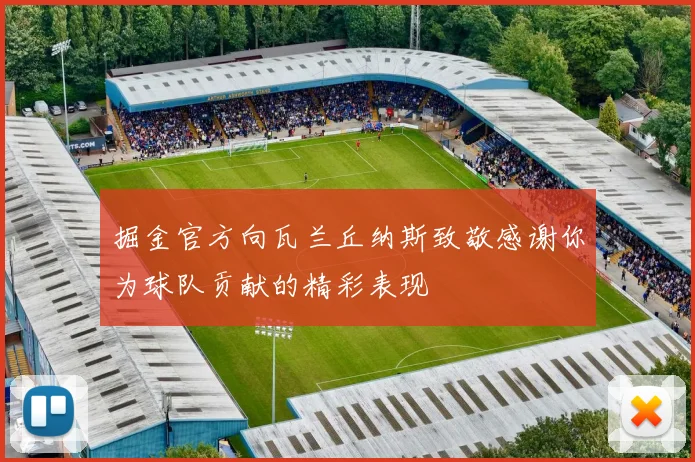 掘金官方向瓦兰丘纳斯致敬感谢你为球队贡献的精彩表现