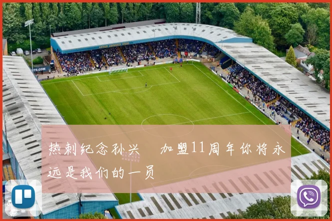 热刺纪念孙兴慜加盟11周年你将永远是我们的一员