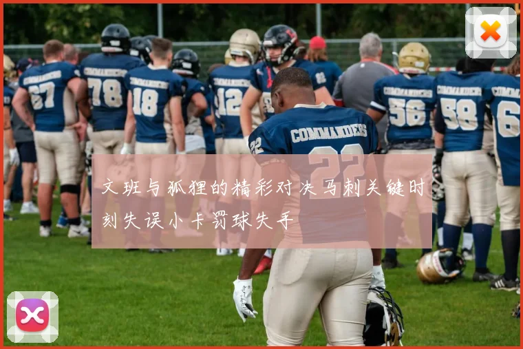 文班与狐狸的精彩对决马刺关键时刻失误小卡罚球失手