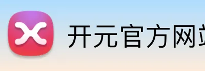开元官方网站登录 logo